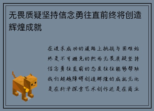 无畏质疑坚持信念勇往直前终将创造辉煌成就