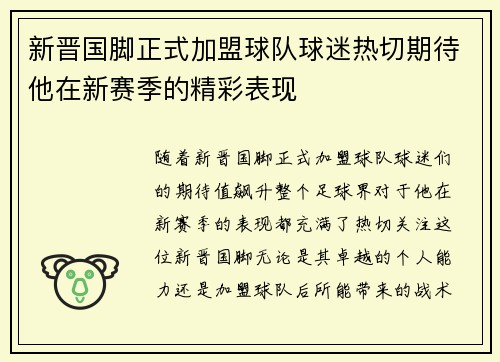 新晋国脚正式加盟球队球迷热切期待他在新赛季的精彩表现