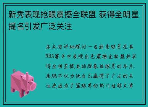 新秀表现抢眼震撼全联盟 获得全明星提名引发广泛关注