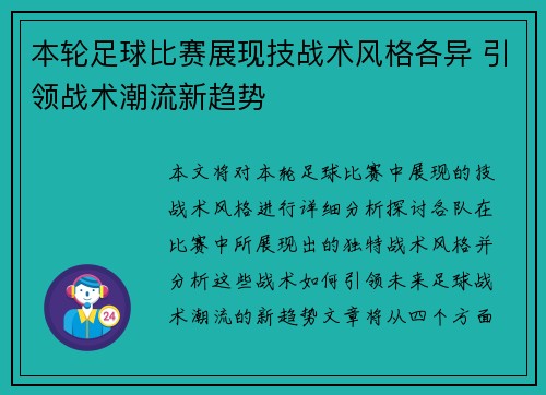 本轮足球比赛展现技战术风格各异 引领战术潮流新趋势