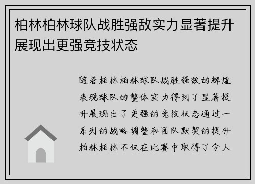 柏林柏林球队战胜强敌实力显著提升展现出更强竞技状态