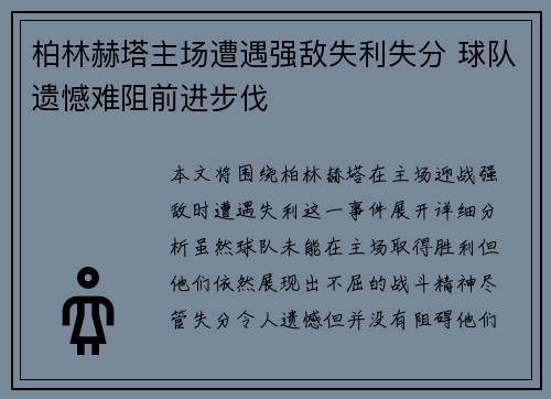柏林赫塔主场遭遇强敌失利失分 球队遗憾难阻前进步伐