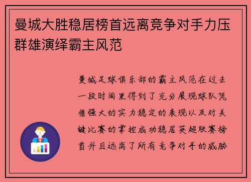 曼城大胜稳居榜首远离竞争对手力压群雄演绎霸主风范