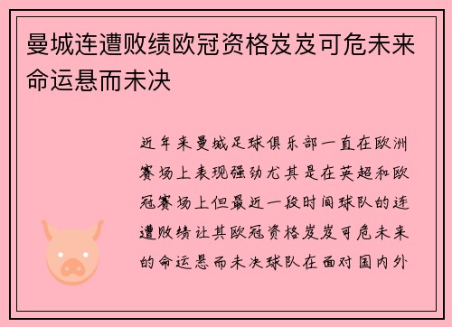 曼城连遭败绩欧冠资格岌岌可危未来命运悬而未决
