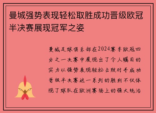 曼城强势表现轻松取胜成功晋级欧冠半决赛展现冠军之姿