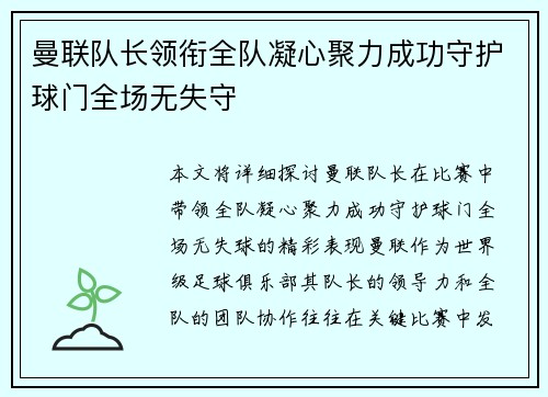 曼联队长领衔全队凝心聚力成功守护球门全场无失守