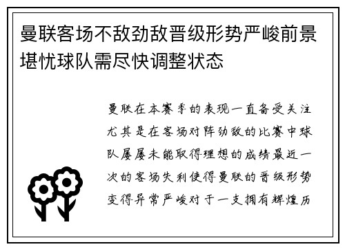 曼联客场不敌劲敌晋级形势严峻前景堪忧球队需尽快调整状态
