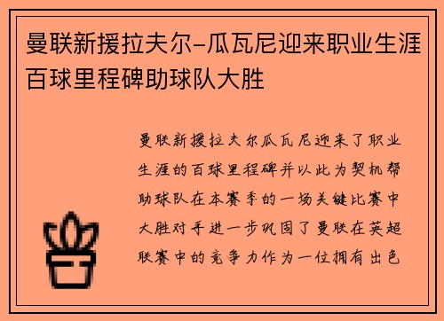 曼联新援拉夫尔-瓜瓦尼迎来职业生涯百球里程碑助球队大胜