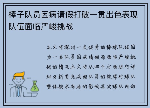 棒子队员因病请假打破一贯出色表现队伍面临严峻挑战