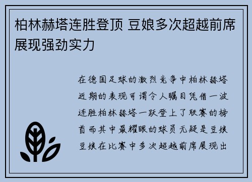 柏林赫塔连胜登顶 豆娘多次超越前席展现强劲实力