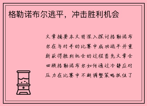 格勒诺布尔逃平，冲击胜利机会