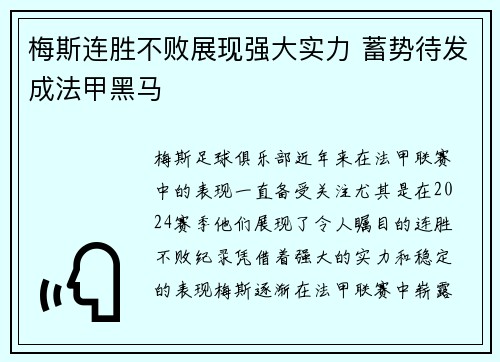 梅斯连胜不败展现强大实力 蓄势待发成法甲黑马