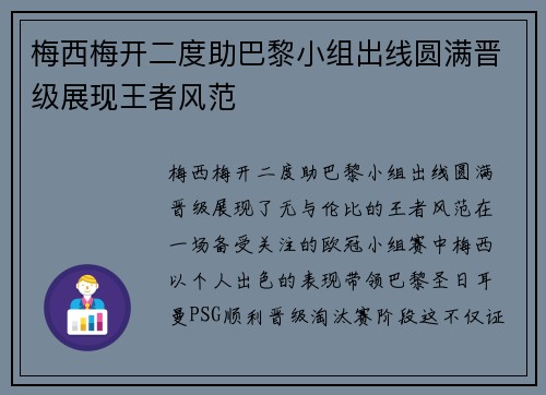 梅西梅开二度助巴黎小组出线圆满晋级展现王者风范