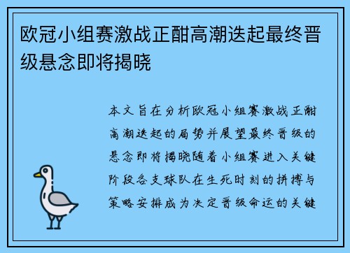 欧冠小组赛激战正酣高潮迭起最终晋级悬念即将揭晓