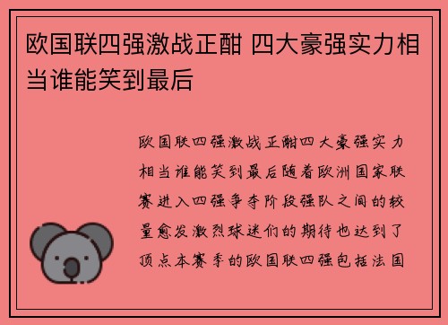 欧国联四强激战正酣 四大豪强实力相当谁能笑到最后