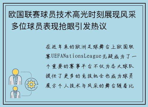 欧国联赛球员技术高光时刻展现风采 多位球员表现抢眼引发热议