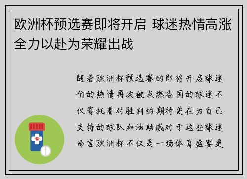 欧洲杯预选赛即将开启 球迷热情高涨全力以赴为荣耀出战