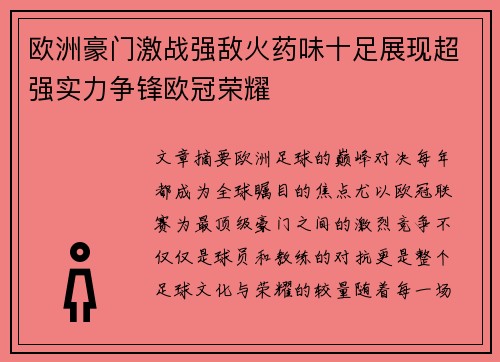 欧洲豪门激战强敌火药味十足展现超强实力争锋欧冠荣耀