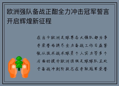 欧洲强队备战正酣全力冲击冠军誓言开启辉煌新征程