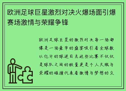 欧洲足球巨星激烈对决火爆场面引爆赛场激情与荣耀争锋