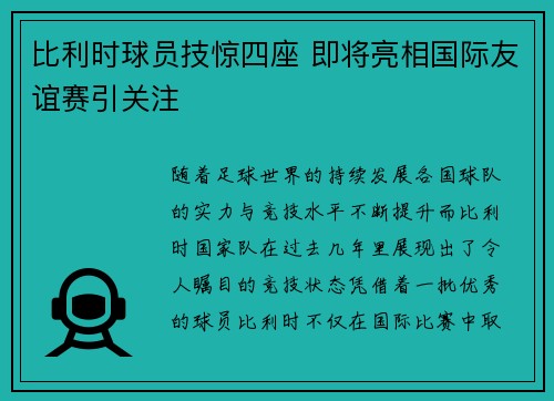 比利时球员技惊四座 即将亮相国际友谊赛引关注