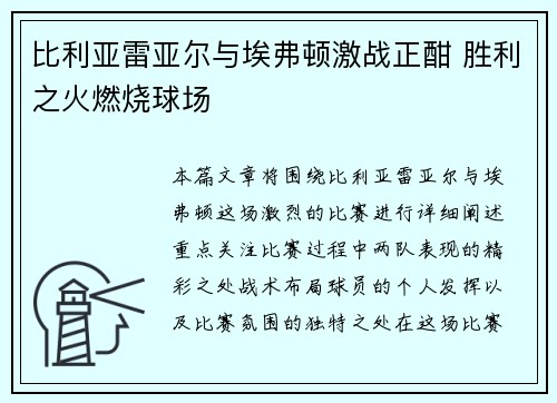比利亚雷亚尔与埃弗顿激战正酣 胜利之火燃烧球场