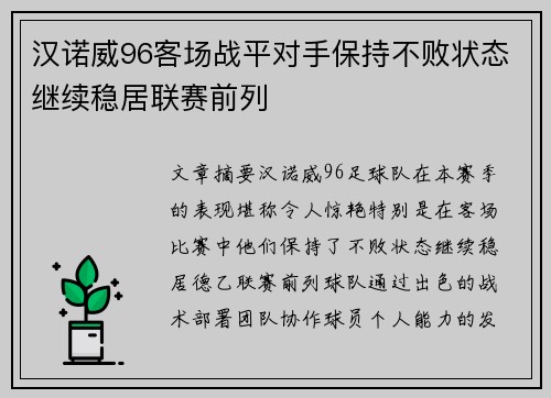 汉诺威96客场战平对手保持不败状态继续稳居联赛前列