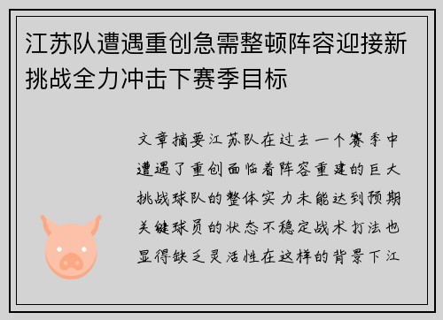 江苏队遭遇重创急需整顿阵容迎接新挑战全力冲击下赛季目标