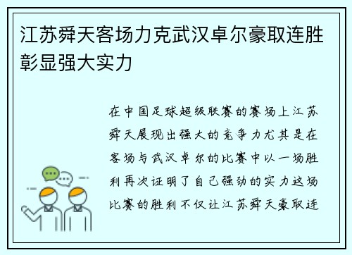 江苏舜天客场力克武汉卓尔豪取连胜彰显强大实力