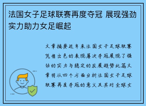 法国女子足球联赛再度夺冠 展现强劲实力助力女足崛起