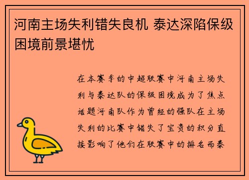 河南主场失利错失良机 泰达深陷保级困境前景堪忧
