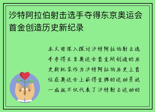 沙特阿拉伯射击选手夺得东京奥运会首金创造历史新纪录