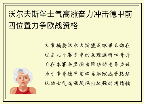 沃尔夫斯堡士气高涨奋力冲击德甲前四位置力争欧战资格