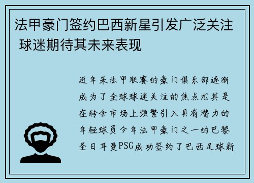 法甲豪门签约巴西新星引发广泛关注 球迷期待其未来表现