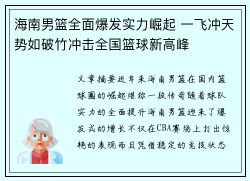海南男篮全面爆发实力崛起 一飞冲天势如破竹冲击全国篮球新高峰