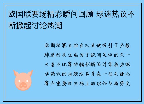 欧国联赛场精彩瞬间回顾 球迷热议不断掀起讨论热潮