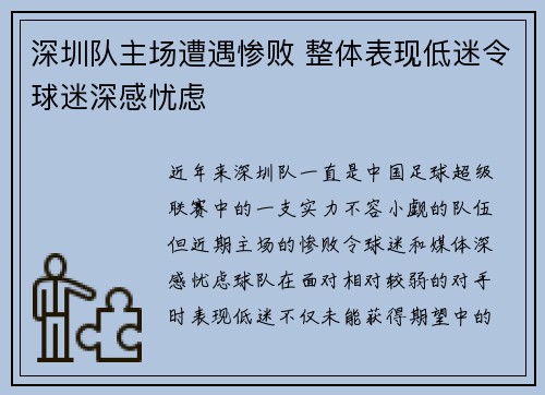 深圳队主场遭遇惨败 整体表现低迷令球迷深感忧虑