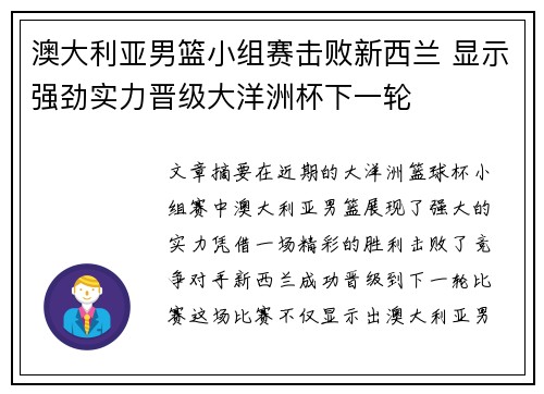 澳大利亚男篮小组赛击败新西兰 显示强劲实力晋级大洋洲杯下一轮