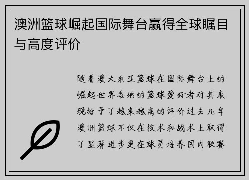 澳洲篮球崛起国际舞台赢得全球瞩目与高度评价