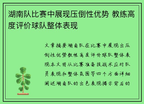 湖南队比赛中展现压倒性优势 教练高度评价球队整体表现