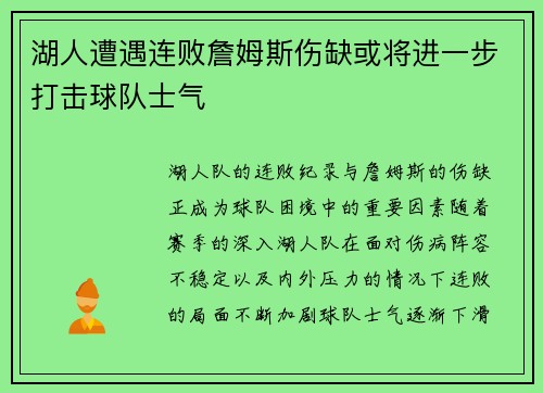 湖人遭遇连败詹姆斯伤缺或将进一步打击球队士气