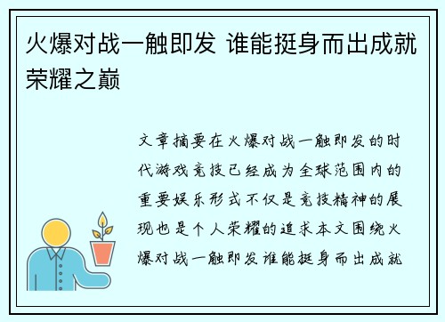 火爆对战一触即发 谁能挺身而出成就荣耀之巅