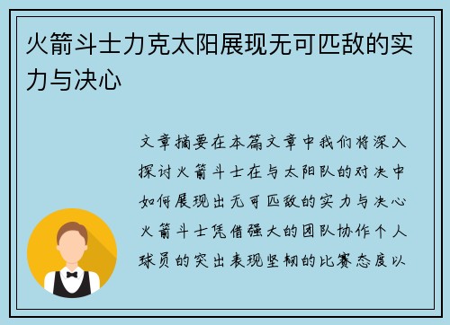 火箭斗士力克太阳展现无可匹敌的实力与决心