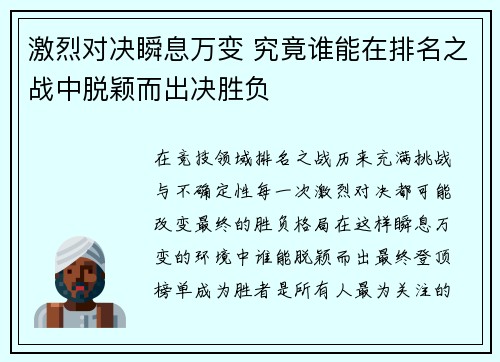 激烈对决瞬息万变 究竟谁能在排名之战中脱颖而出决胜负
