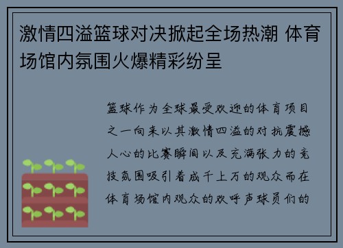 激情四溢篮球对决掀起全场热潮 体育场馆内氛围火爆精彩纷呈