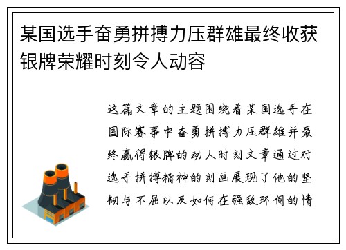 某国选手奋勇拼搏力压群雄最终收获银牌荣耀时刻令人动容