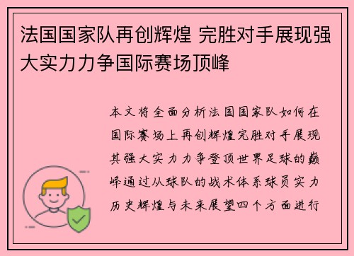 法国国家队再创辉煌 完胜对手展现强大实力力争国际赛场顶峰