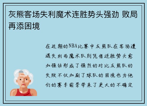 灰熊客场失利魔术连胜势头强劲 败局再添困境