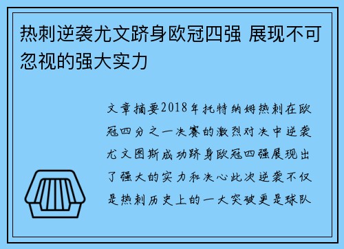 热刺逆袭尤文跻身欧冠四强 展现不可忽视的强大实力