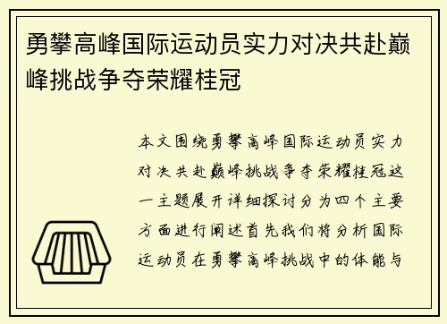 勇攀高峰国际运动员实力对决共赴巅峰挑战争夺荣耀桂冠